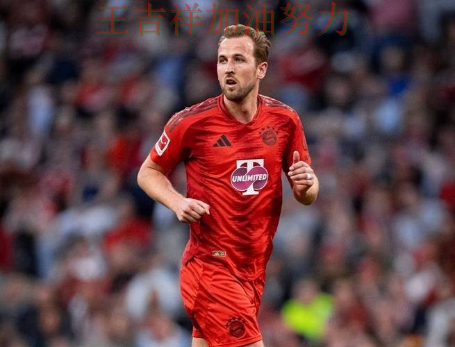 凯恩关键助攻改写比赛走势 进攻效率提升成为亮点