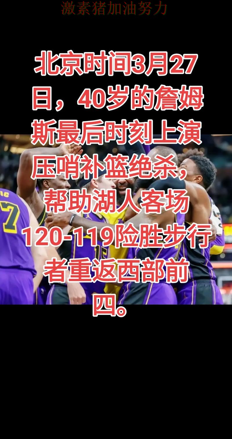 詹姆斯终场绝杀引发热议