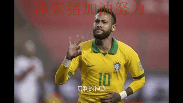 内马尔连续破门背后原因不简单